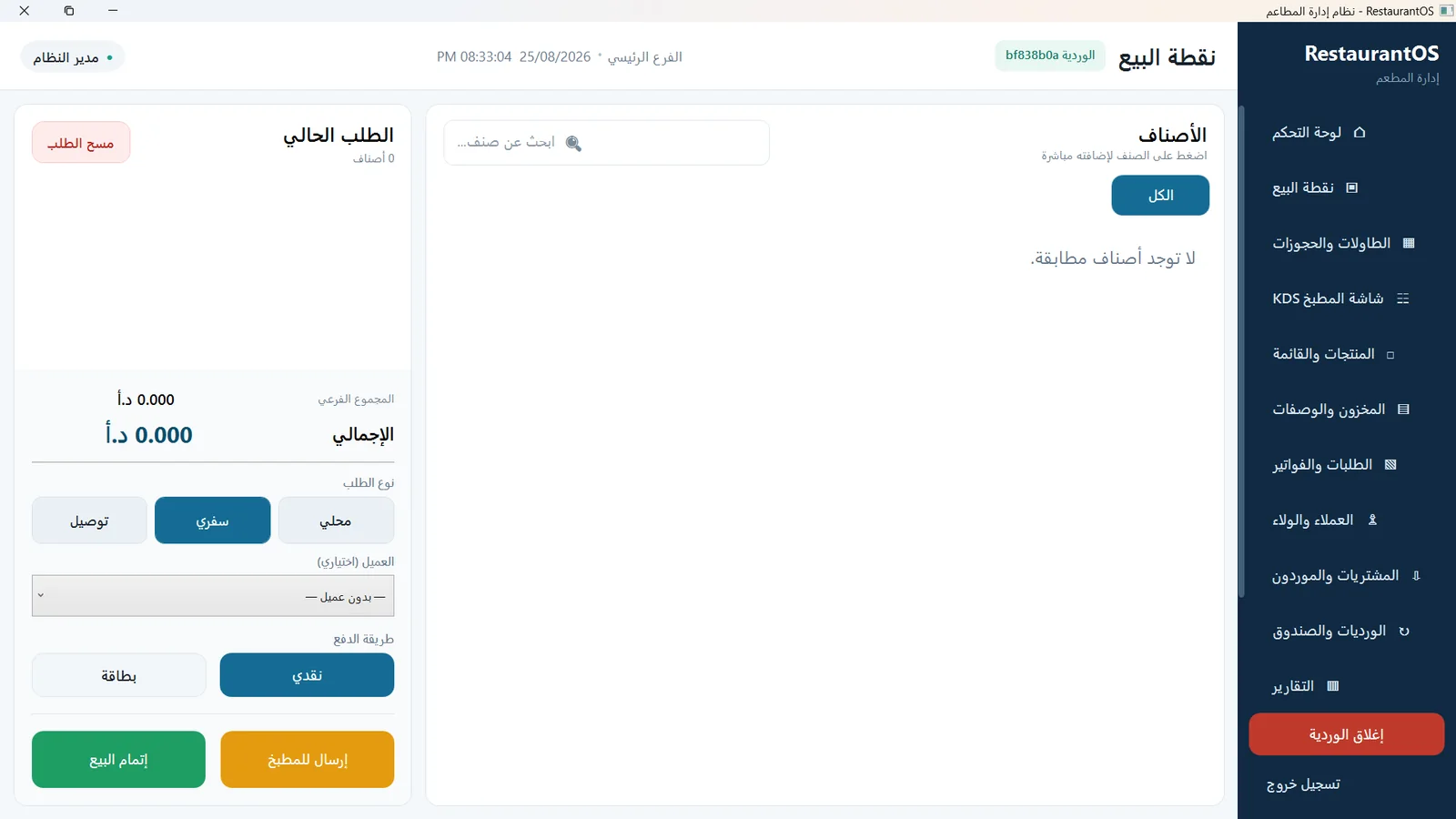 واجهة نظام المطعم